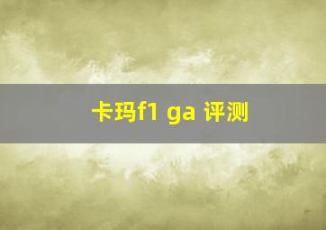 卡玛f1 ga 评测